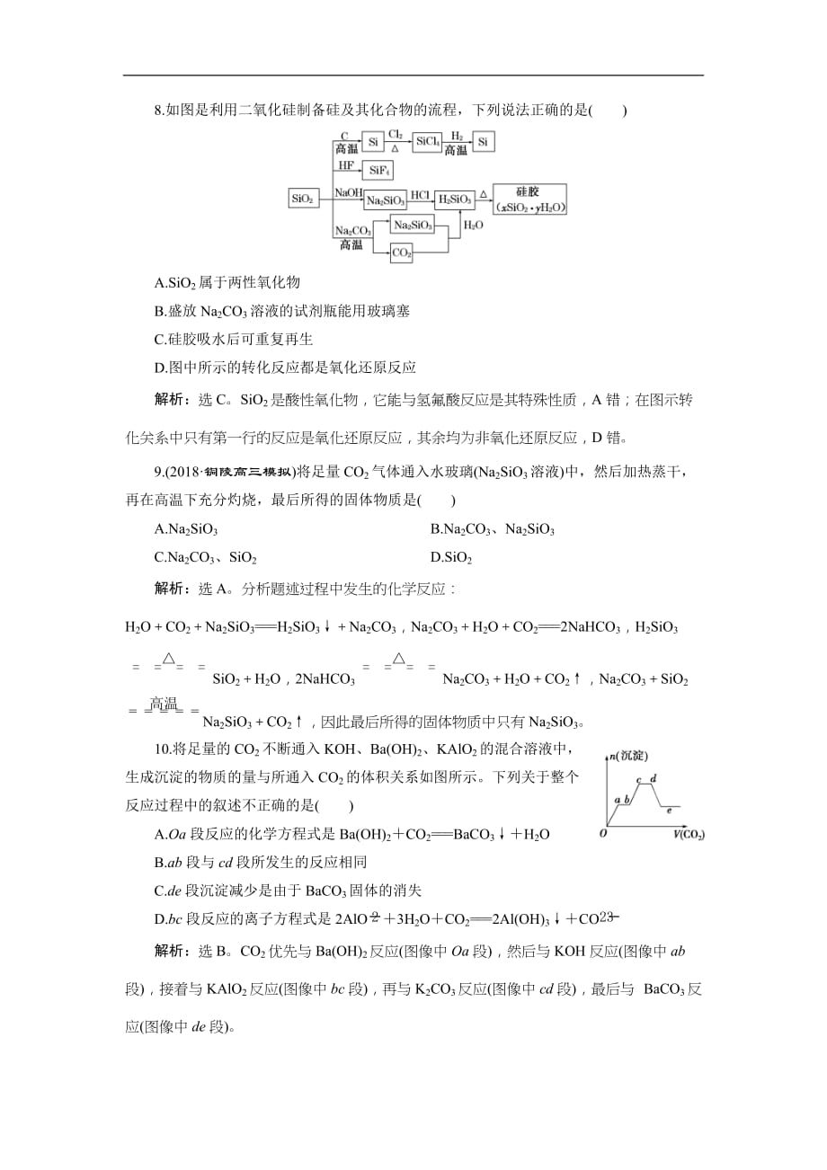 2019版高考化学一轮复习方案：第4章 非金属及其重要化合物 1 第1讲 课后达标训练(含解析)_第3页