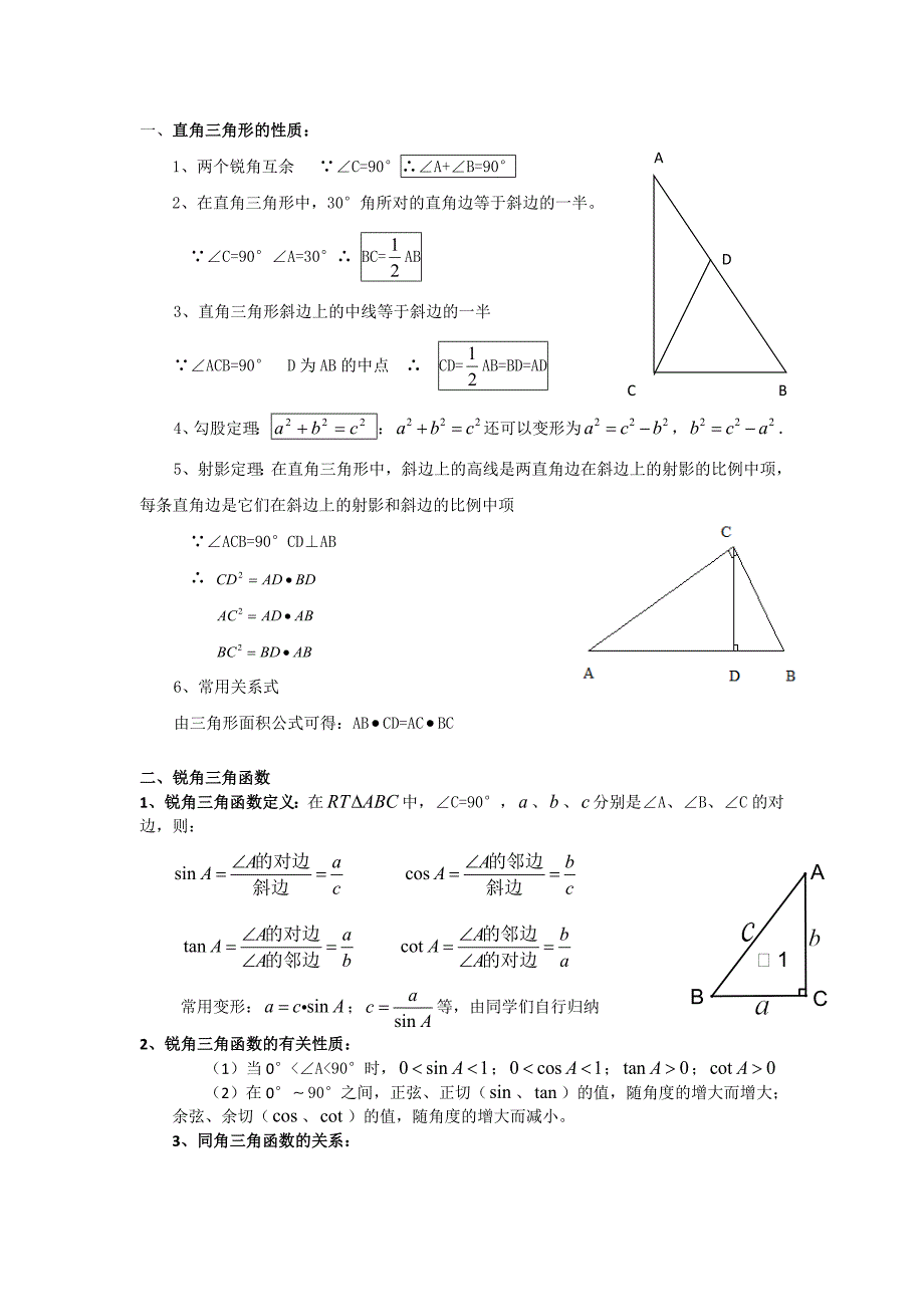 解直角三角形知识点10414-修订编选_第1页