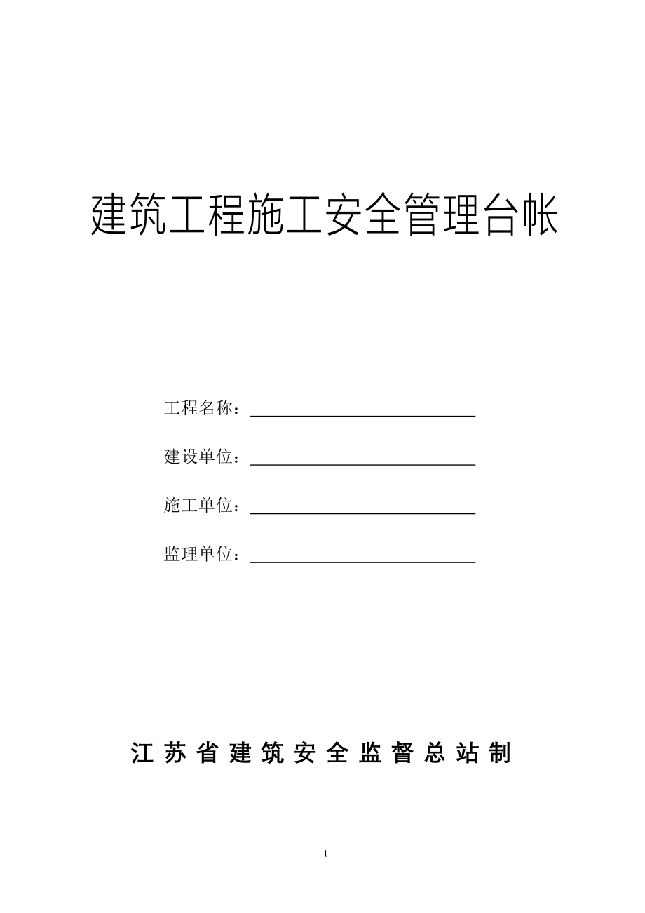 建筑工程施工安全管理台帐(新)--修订编选_第1页