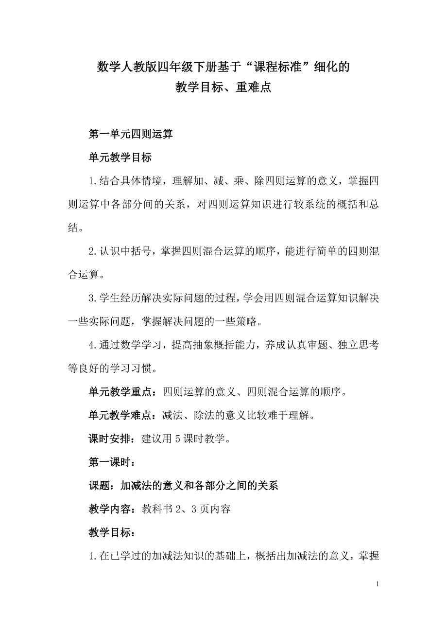 人教版数学四年级下册教学目标重难点--修订编选_第1页