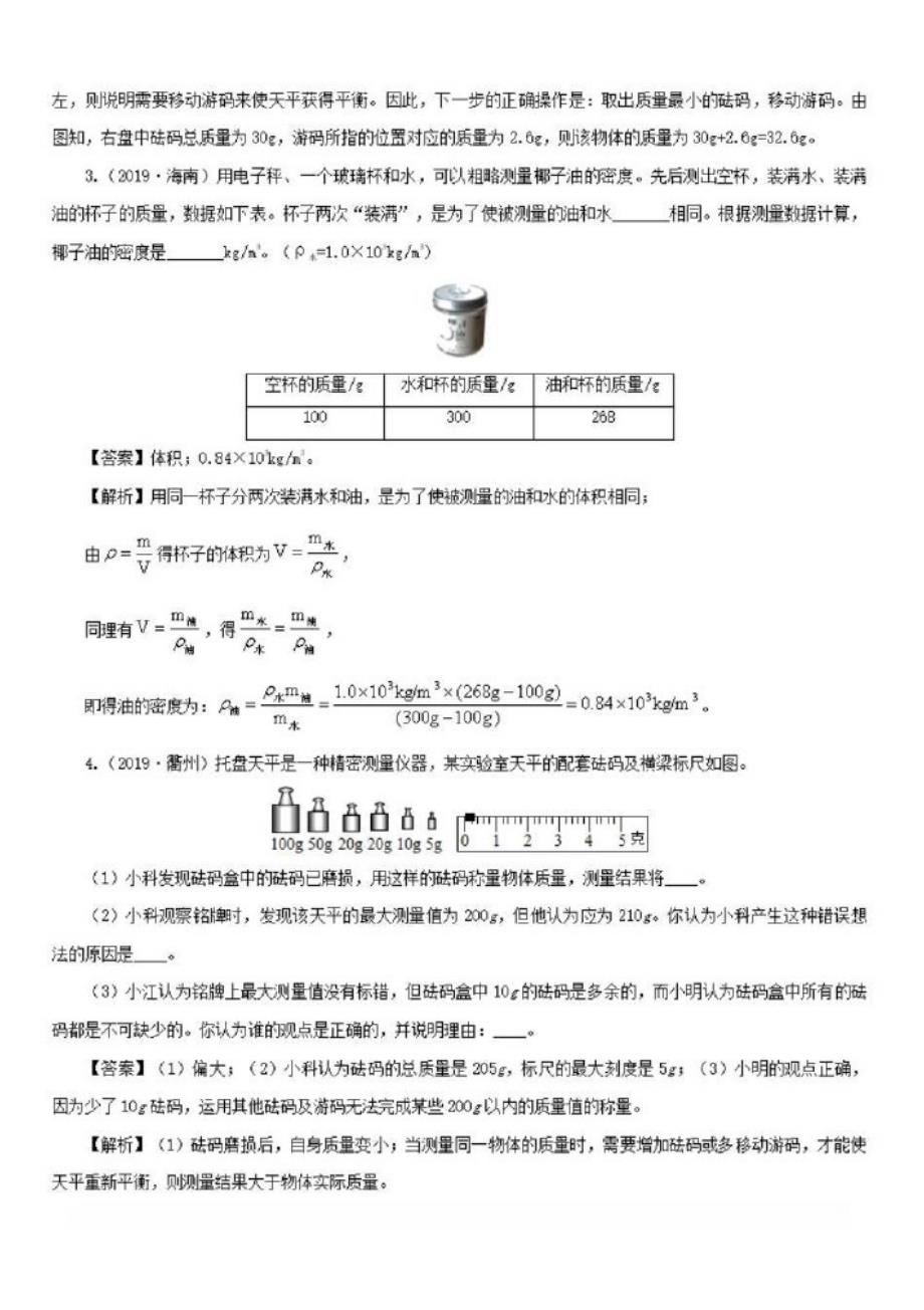 2020通用版年中考物理第一轮复习专题质量与密度讲和练【含解析】_第2页