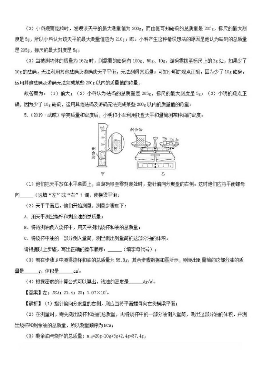 2020通用版年中考物理第一轮复习专题质量与密度讲和练【含解析】_第3页