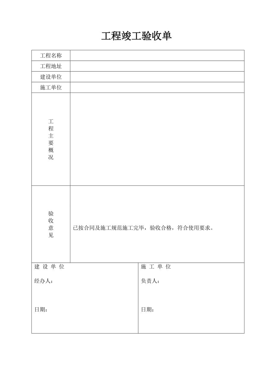 工程竣工验收单-范本-修订编选_第1页