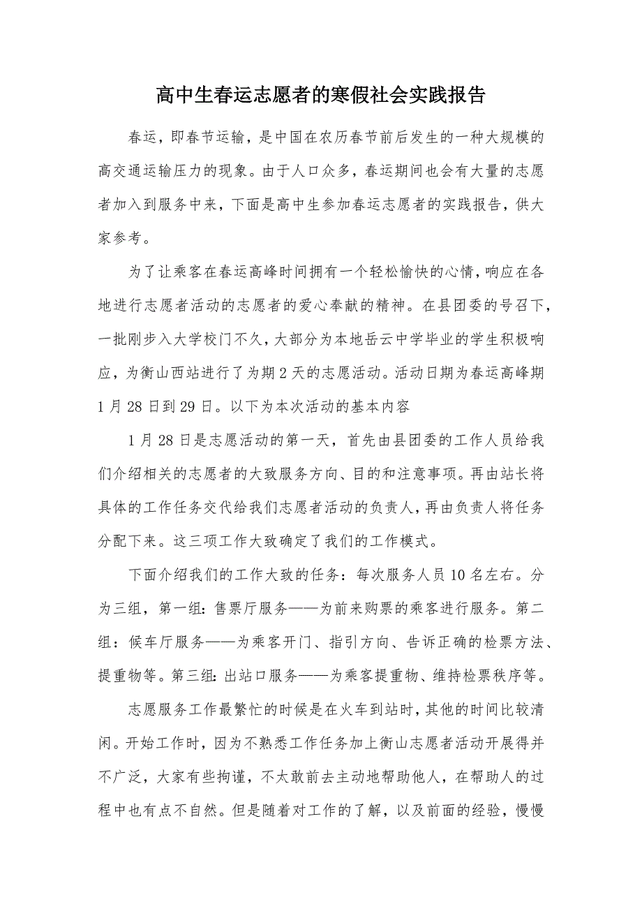 高中生春运志愿者的寒假社会实践报告（可编辑）_第1页