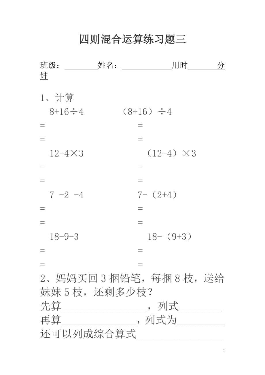 小学二年级数学下册混合运算练习题--修订编选_第1页