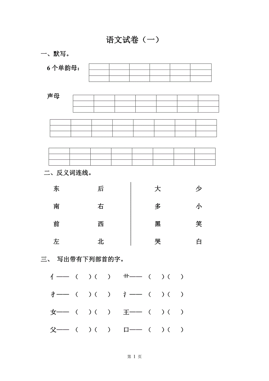 学前班语文练习题--修订编选_第1页