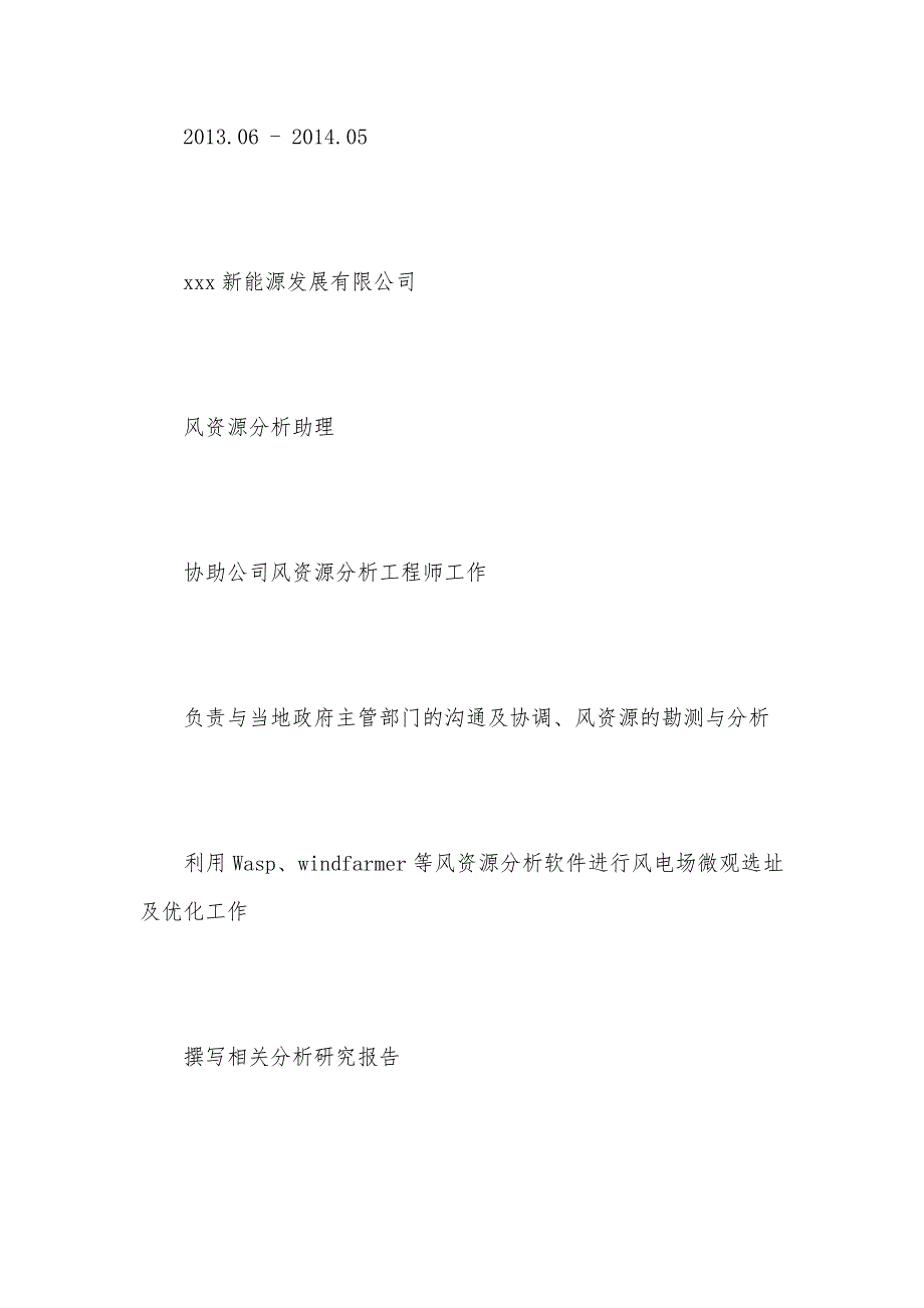 风资源分析工程师个人简历模板（可编辑）_第3页