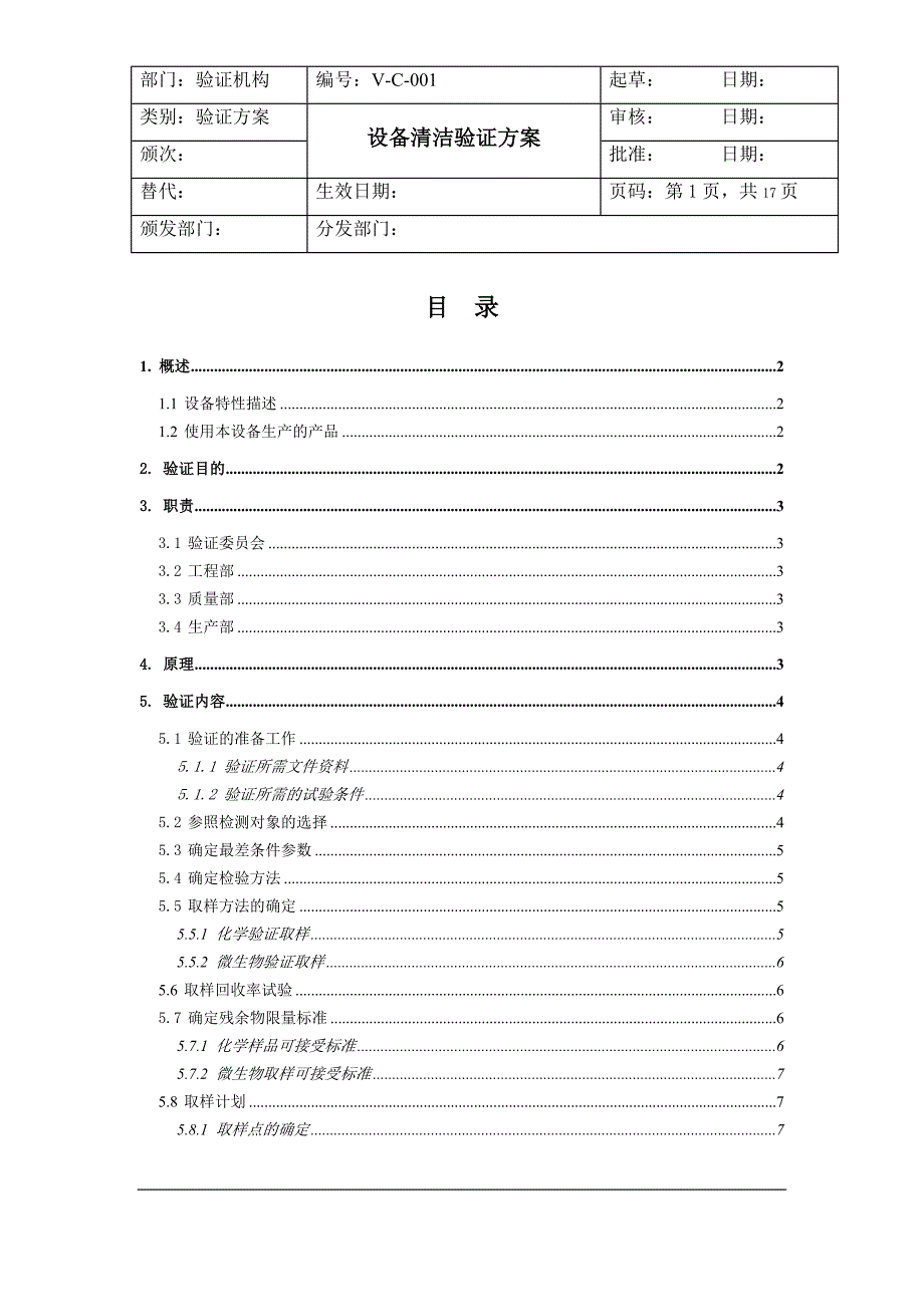 设备清洁验证方案（最新编写-修订版）_第1页