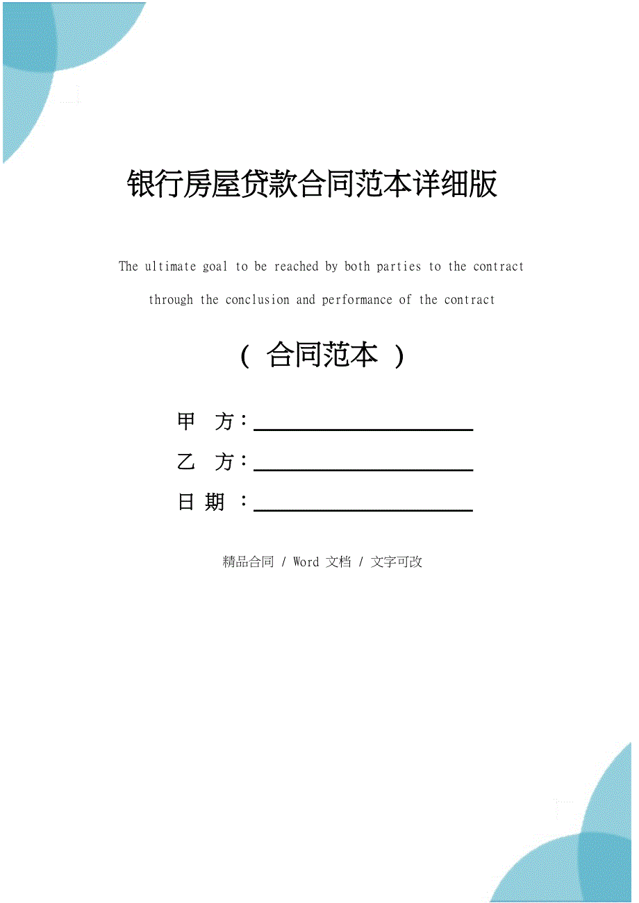 银行房屋贷款合同范本详细版_第1页