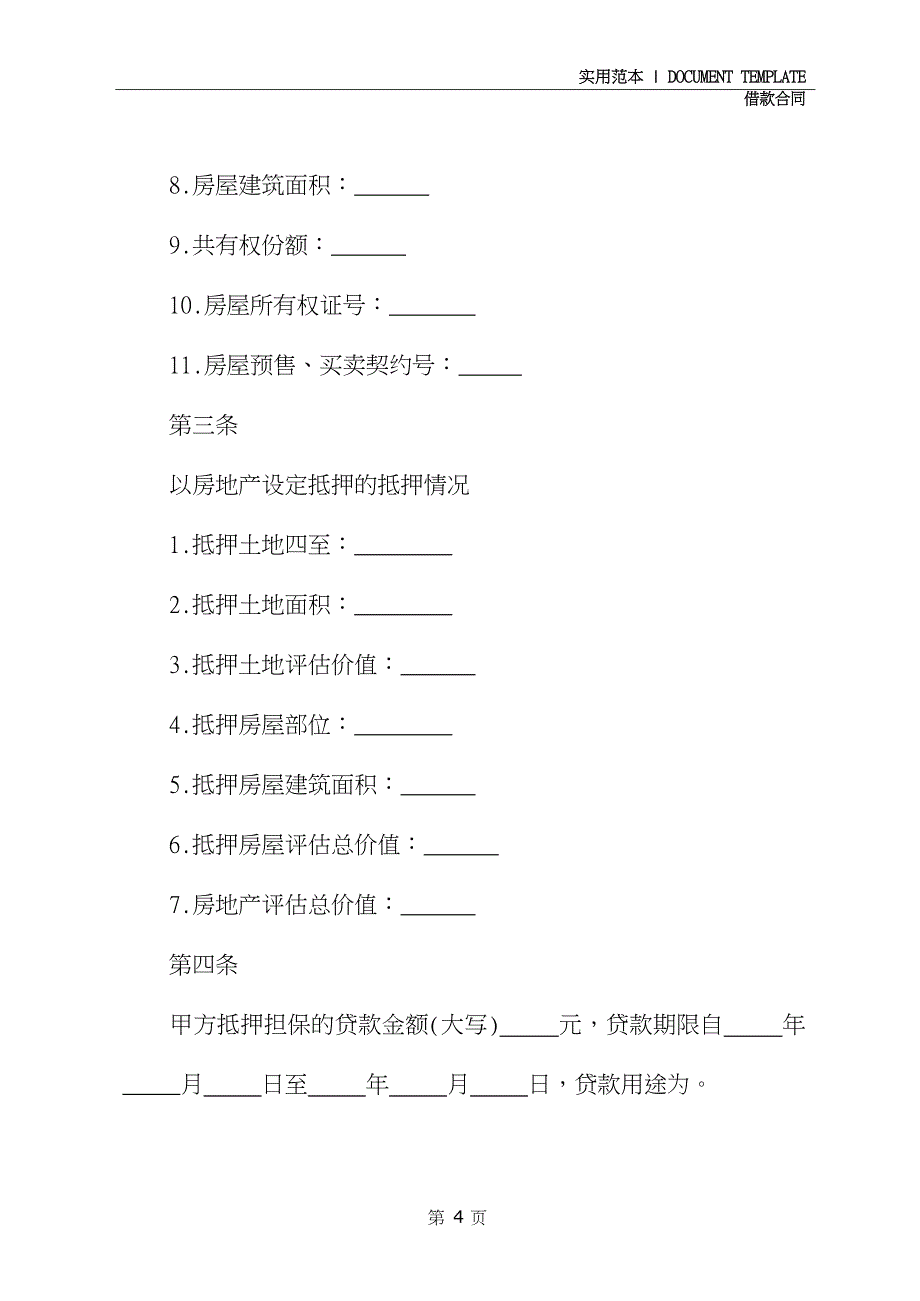 银行房屋贷款合同范本详细版_第4页