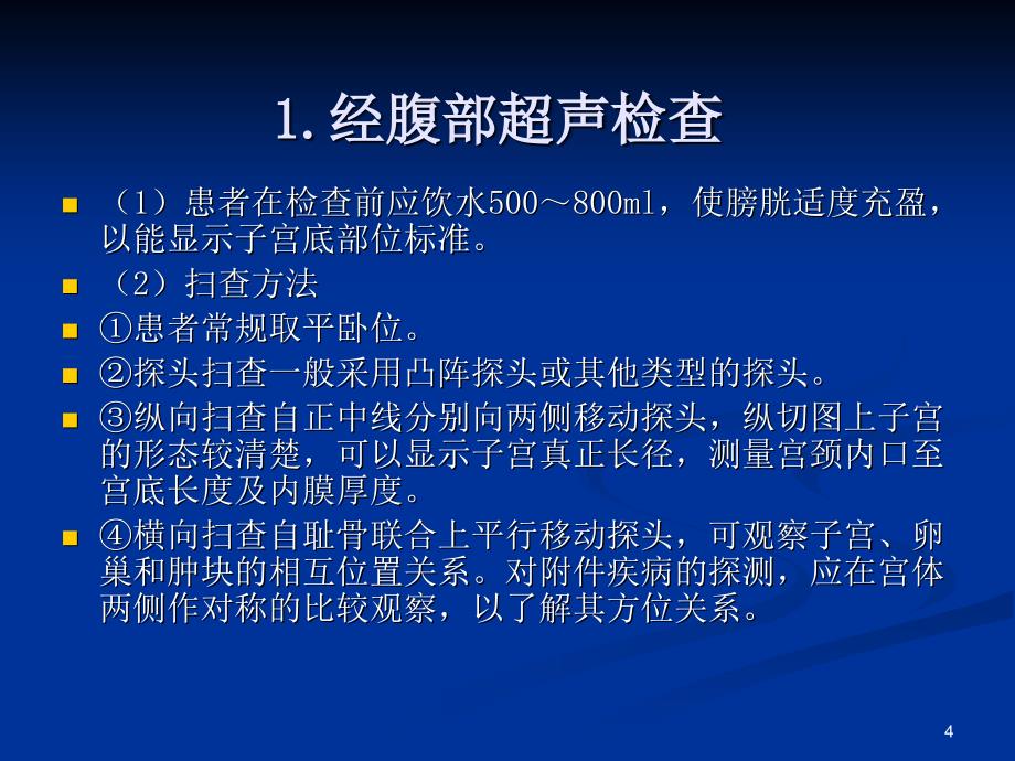 《妇科超声检查规范》PPT参考课件_第4页