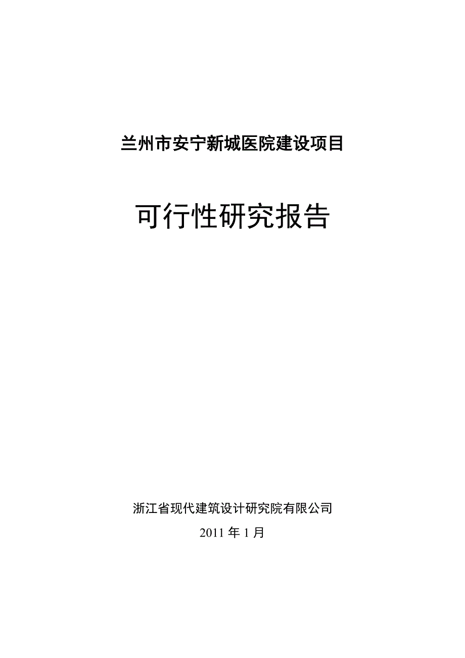 兰州市安宁新城医院建设项目可行性研究报告2021.01.22（最新编写）_第1页