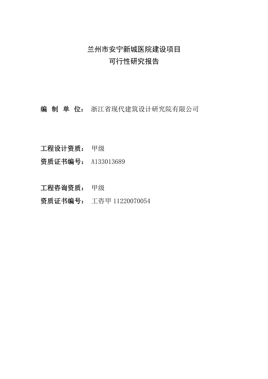 兰州市安宁新城医院建设项目可行性研究报告2021.01.22（最新编写）_第2页