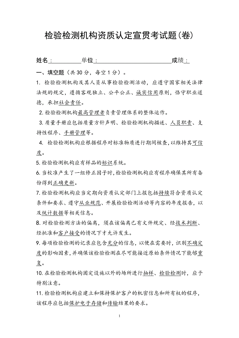 检验检测机构资质认定宣贯培训试题考试题(2021)--修订编选_第1页