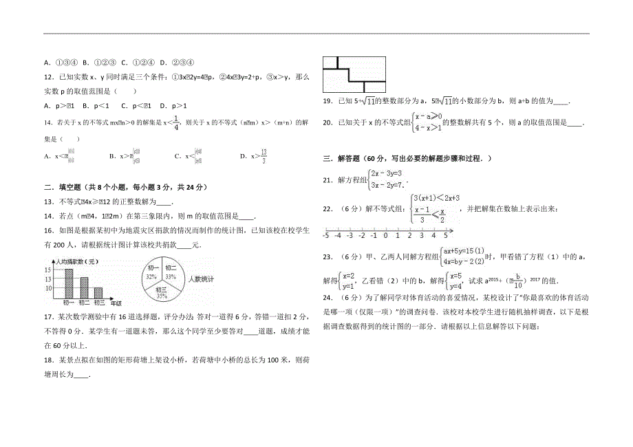 新人教版七年级数学下册期末试题（最新编写-修订版）_第2页