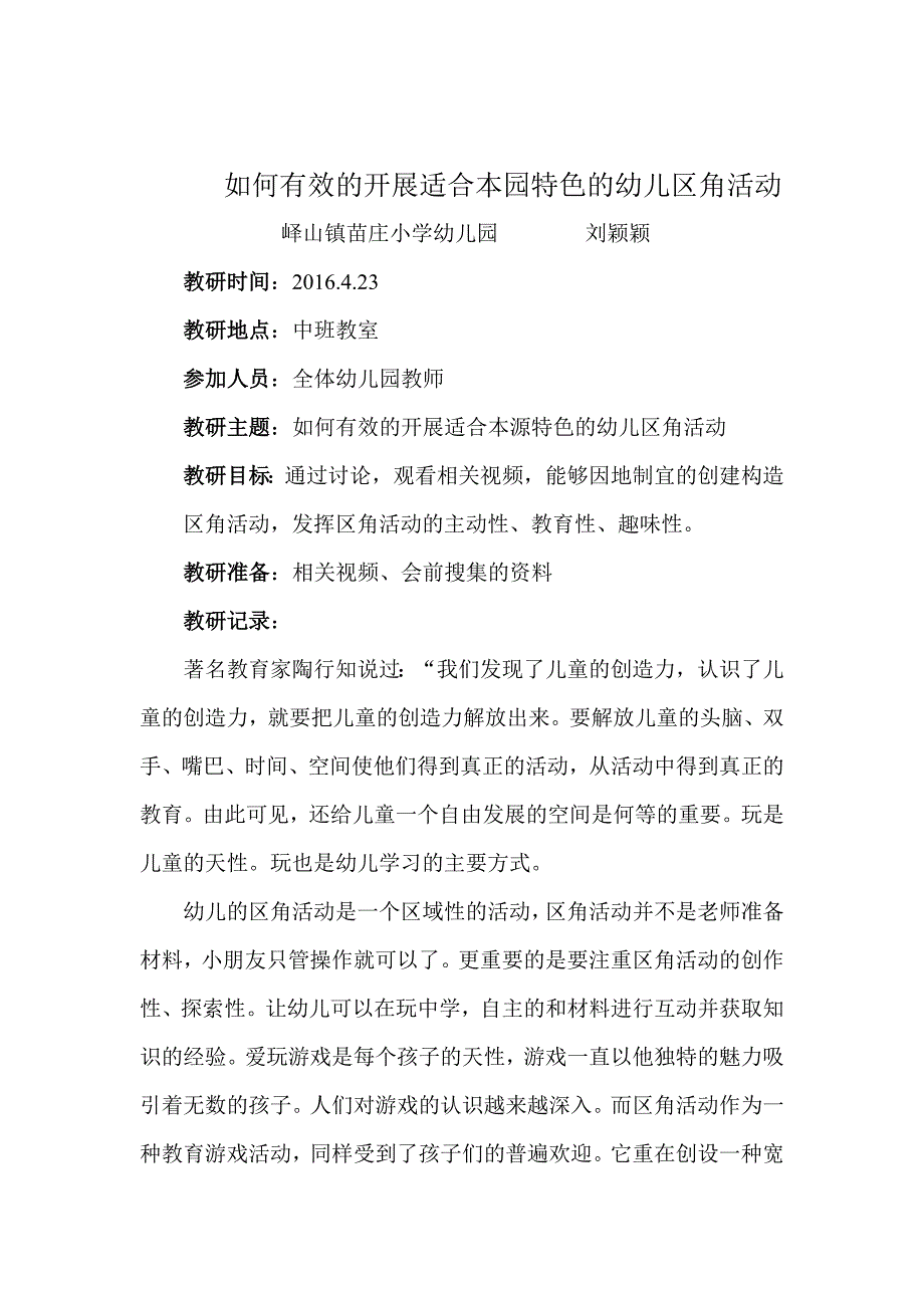 如何有效地开展幼儿园区角活动教研活动教案(最新编写）-修订编选_第1页