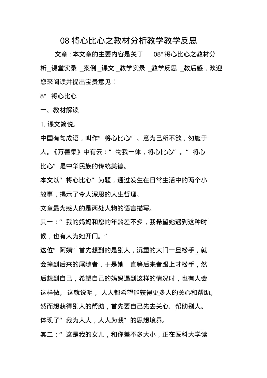 将心比心之教材分析教学教学反思-修订编选_第1页