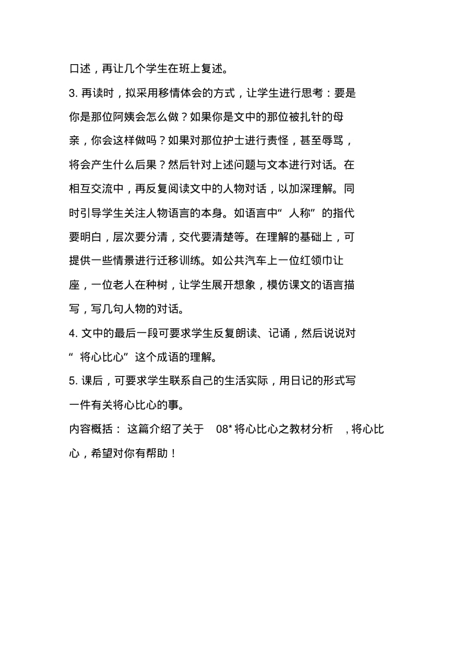 将心比心之教材分析教学教学反思-修订编选_第3页