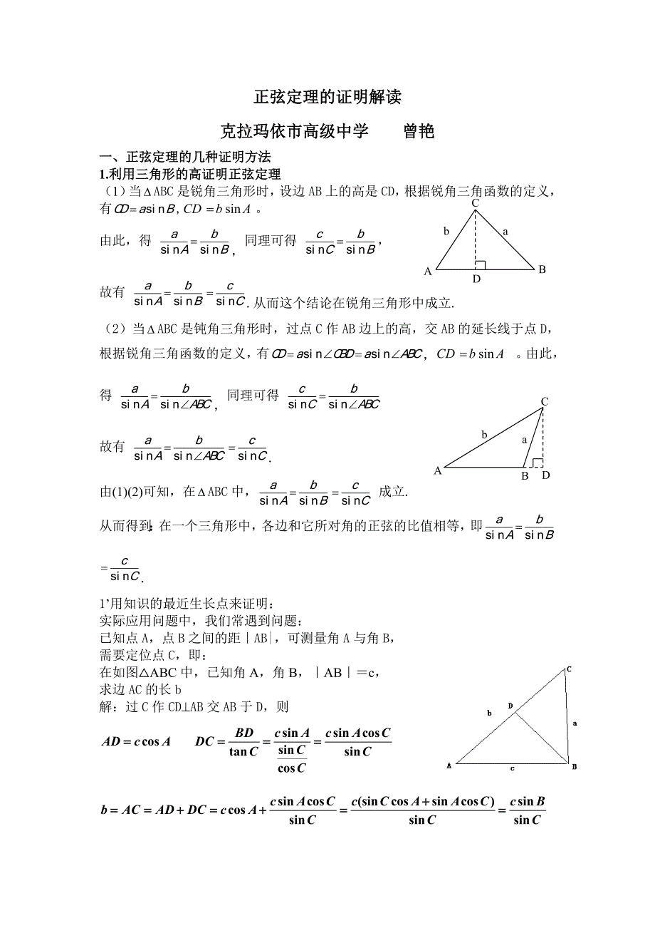 正弦定理证明-修订编选_第1页