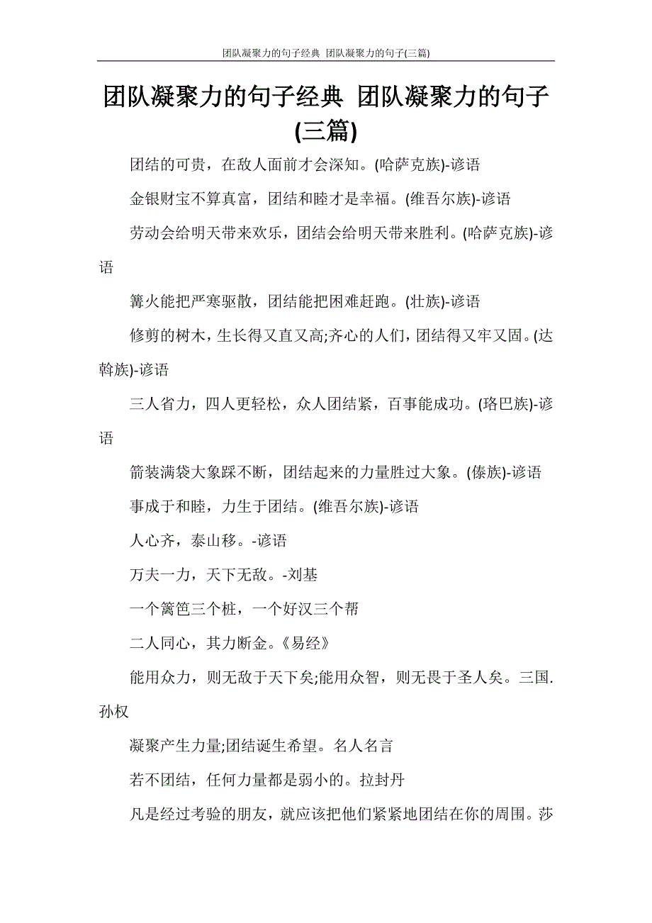 团队凝聚力的句子经典 团队凝聚力的句子(三篇)_第1页