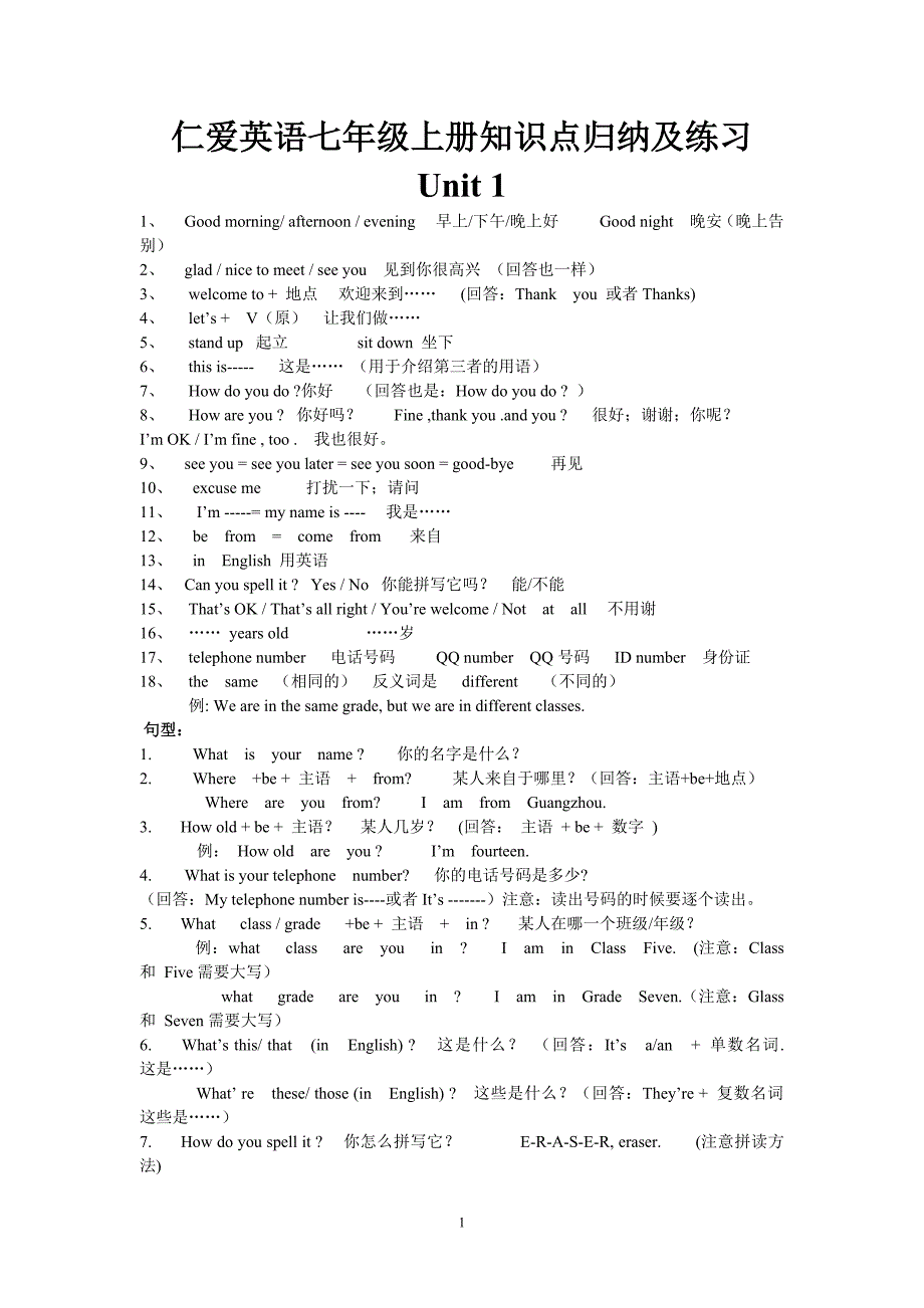 仁爱英语七年级上册知识点归纳及练习-修订编选_第1页