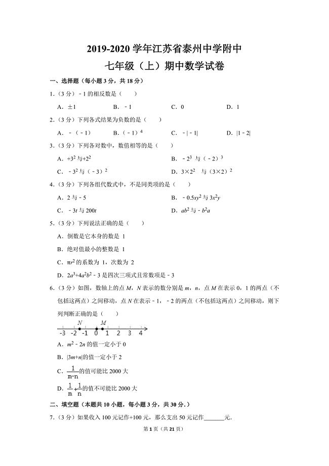 苏教版初中数学七年级上册期中试卷（2019-2020学年江苏省附中
