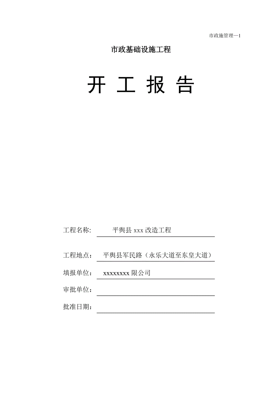 市政道路工程开工报告范本1-修订编选_第1页