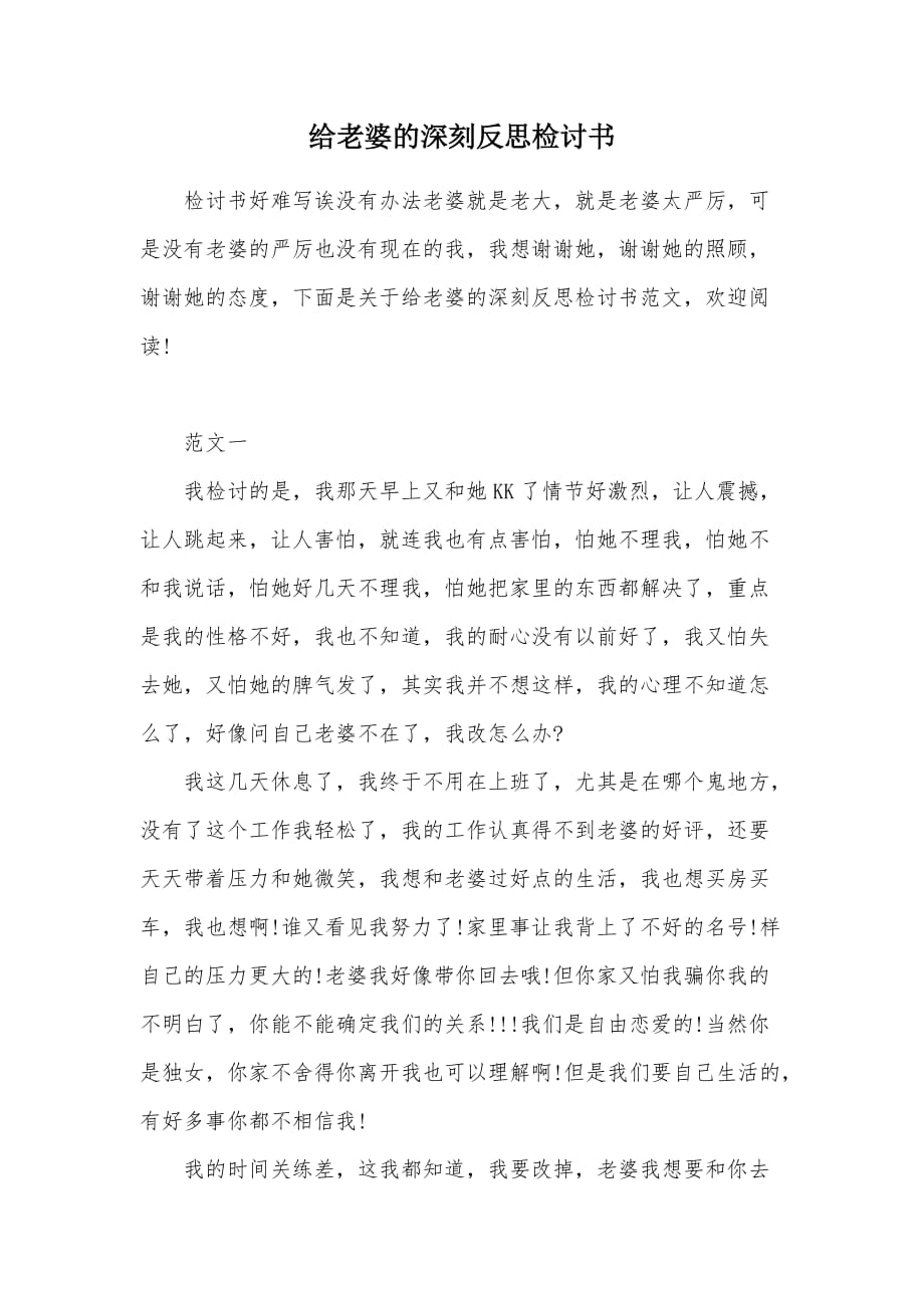 给老婆的深刻反思检讨书（可编辑）_第1页