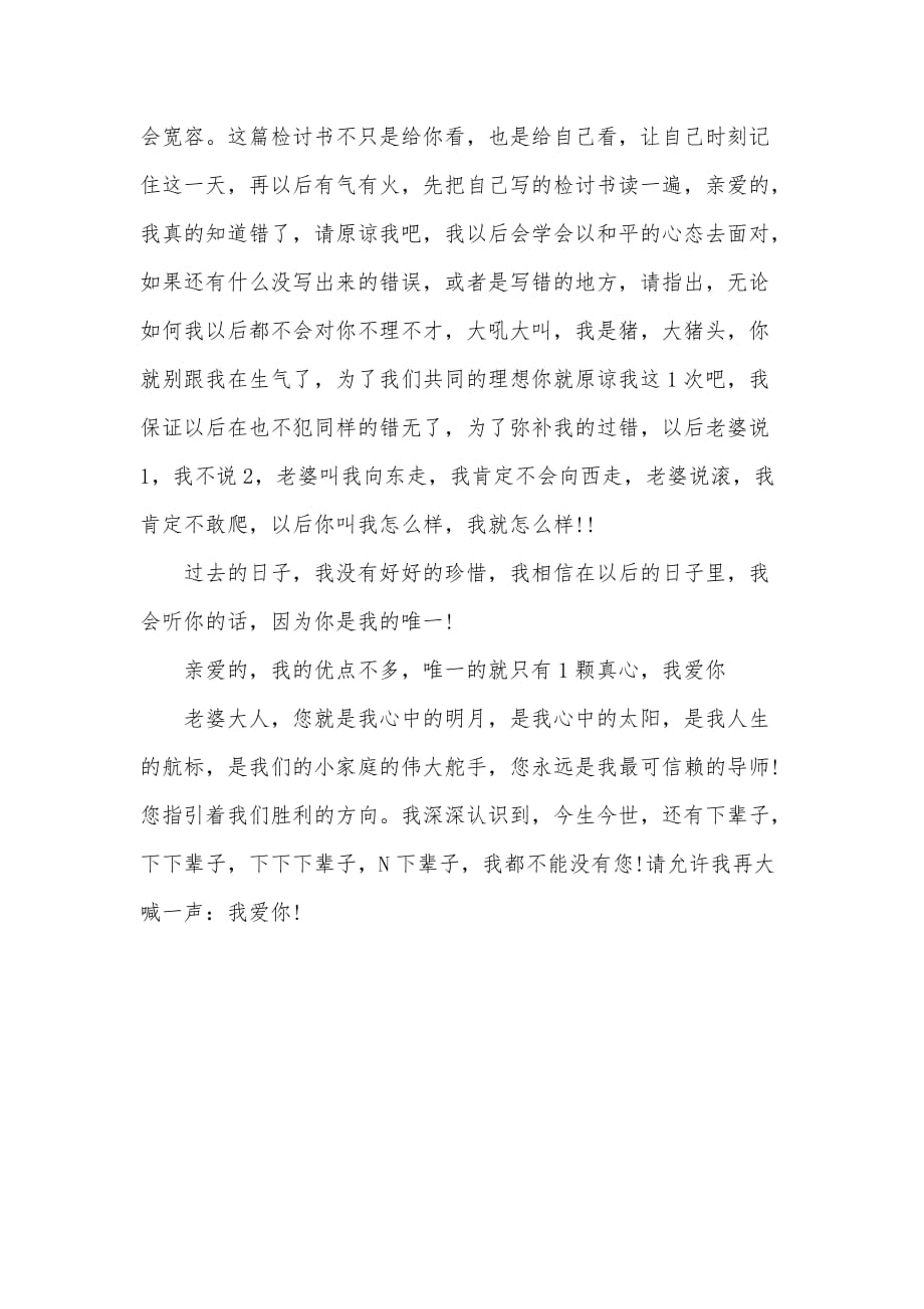 给老婆的深刻反思检讨书（可编辑）_第3页