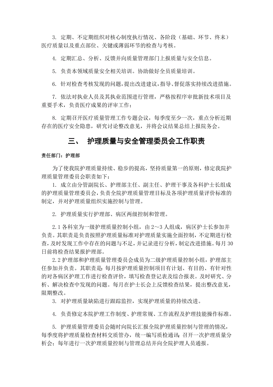 医院质量与安全管理委员会工作职责-修订编选_第2页