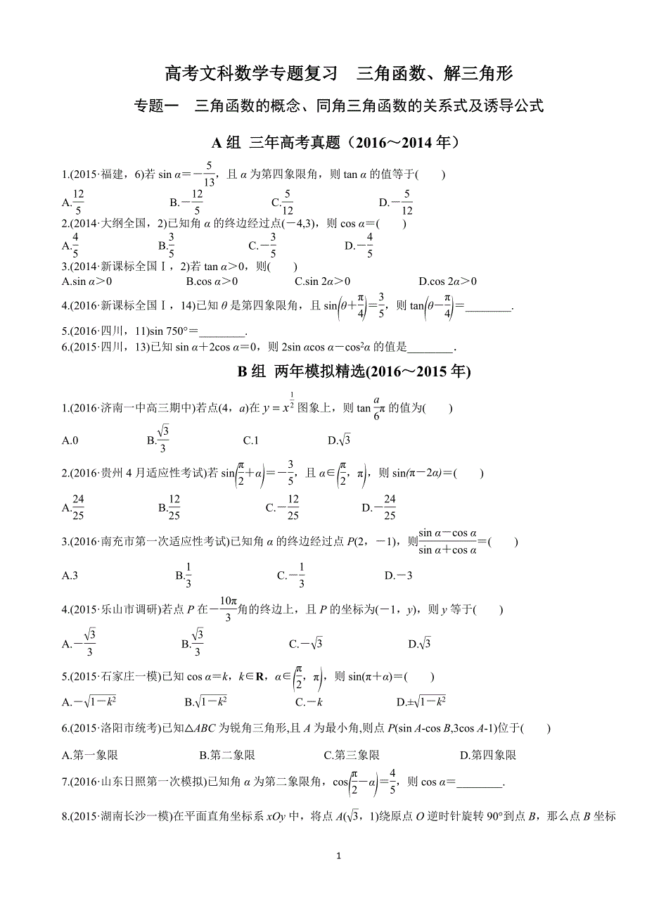 高三文科数学专题复习三角函数、解三角形-修订编选_第1页