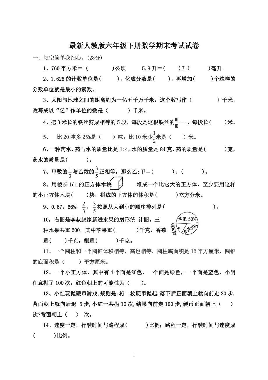 最新人教版六年级下册数学期末考试试卷-六年级下考试试卷（最新编写-修订版）_第1页