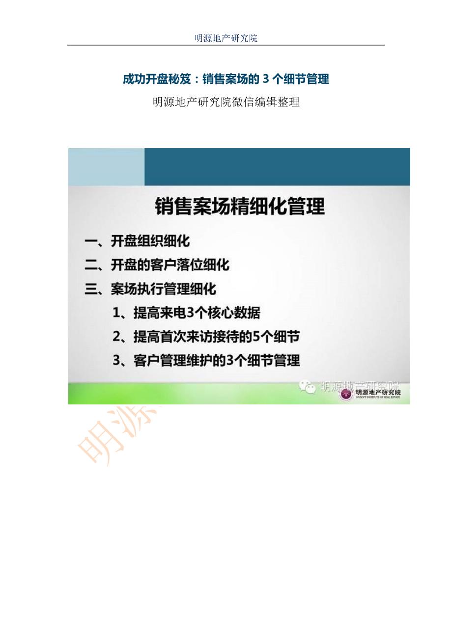 成功开盘秘笈：销售案场的3个细节管理-修订编选_第1页