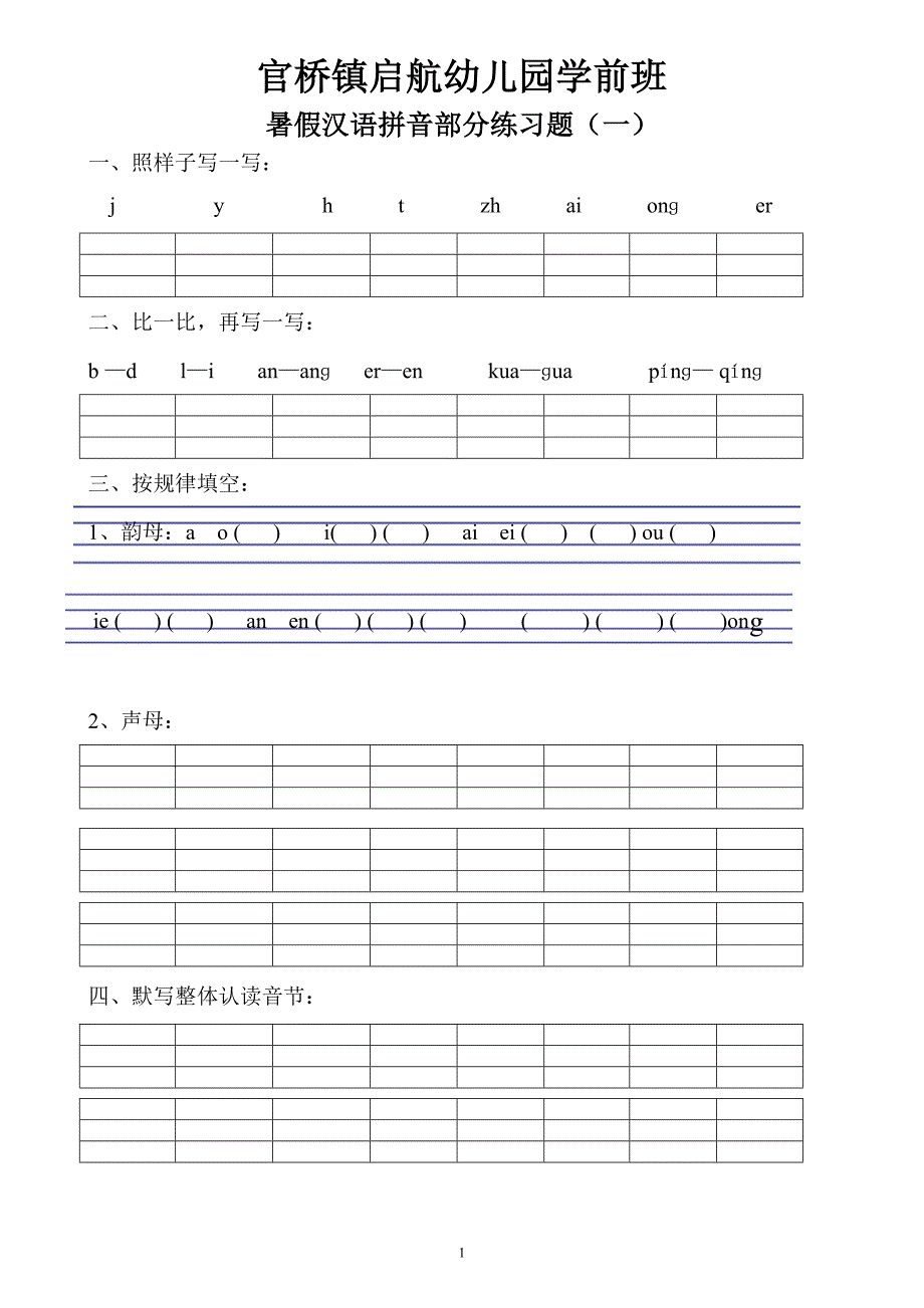 学前班期末拼音练习-修订编选_第1页