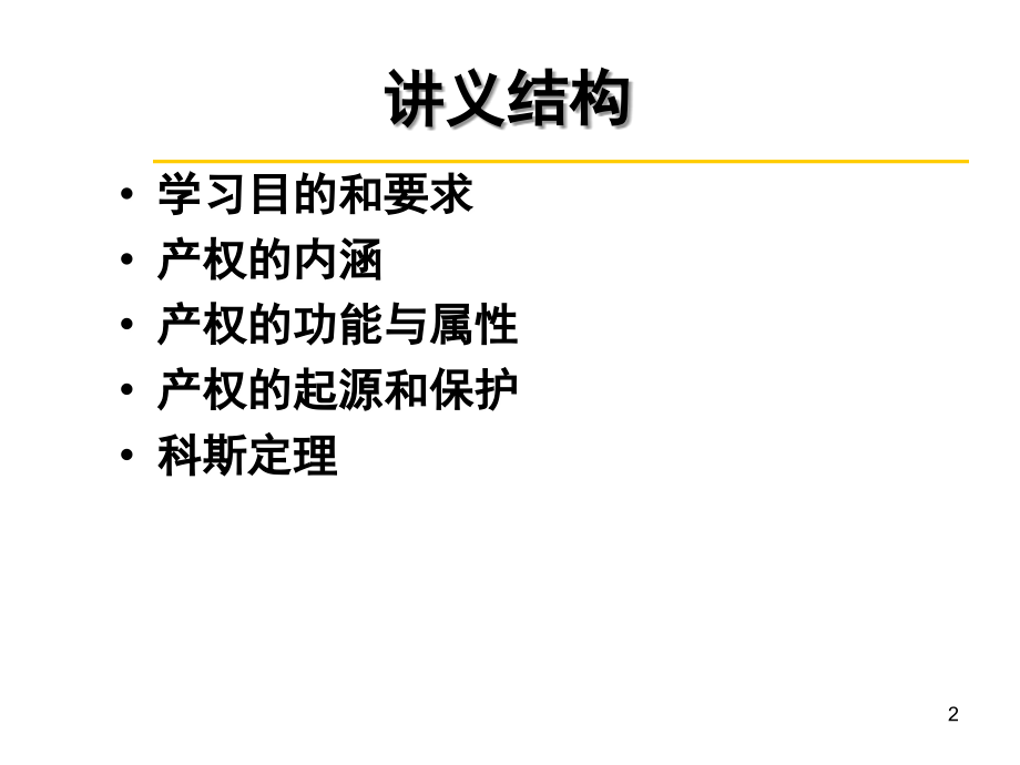 制度经济学课件-第3讲-产权PPT参考课件_第2页