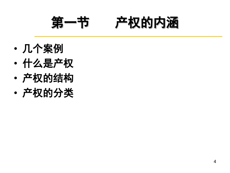 制度经济学课件-第3讲-产权PPT参考课件_第4页