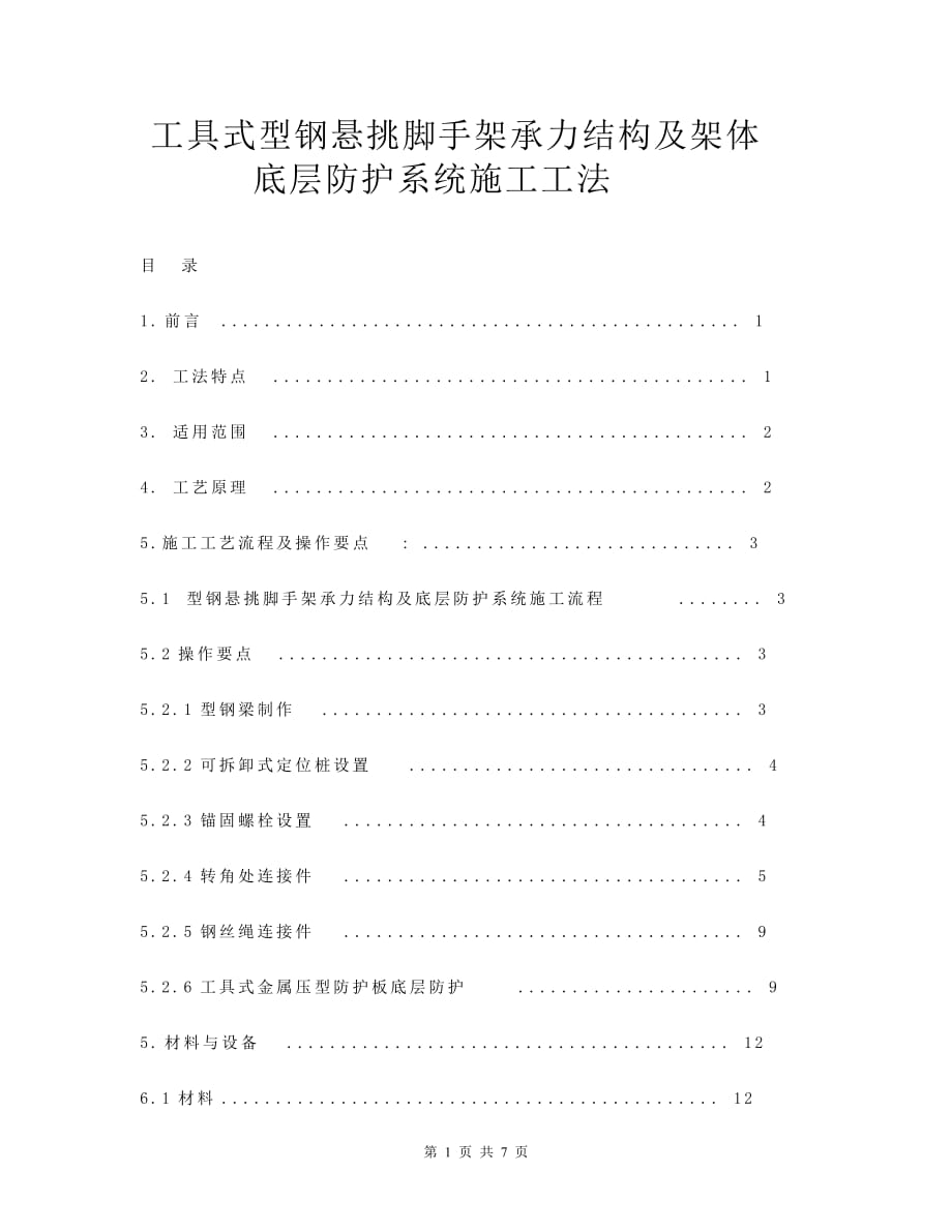 优质实用文档精选——工具式型钢悬挑脚手架承力结构及架体底层防护系统施工工法_第1页