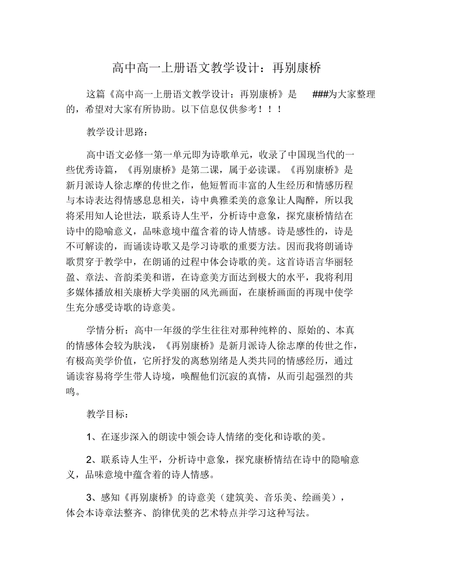 高中高一上册语文教学设计：再别康桥 修订_第1页