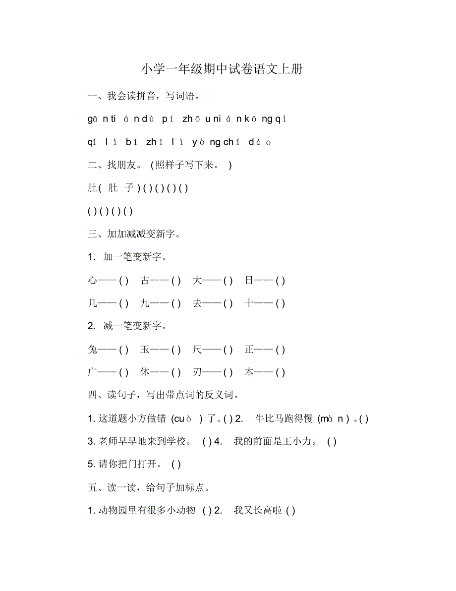 小学一年级期中试卷语文上册 修订_第1页