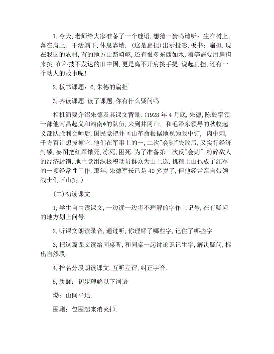 小学二年级上册语文教学设计：朱德的扁担 修订_第2页