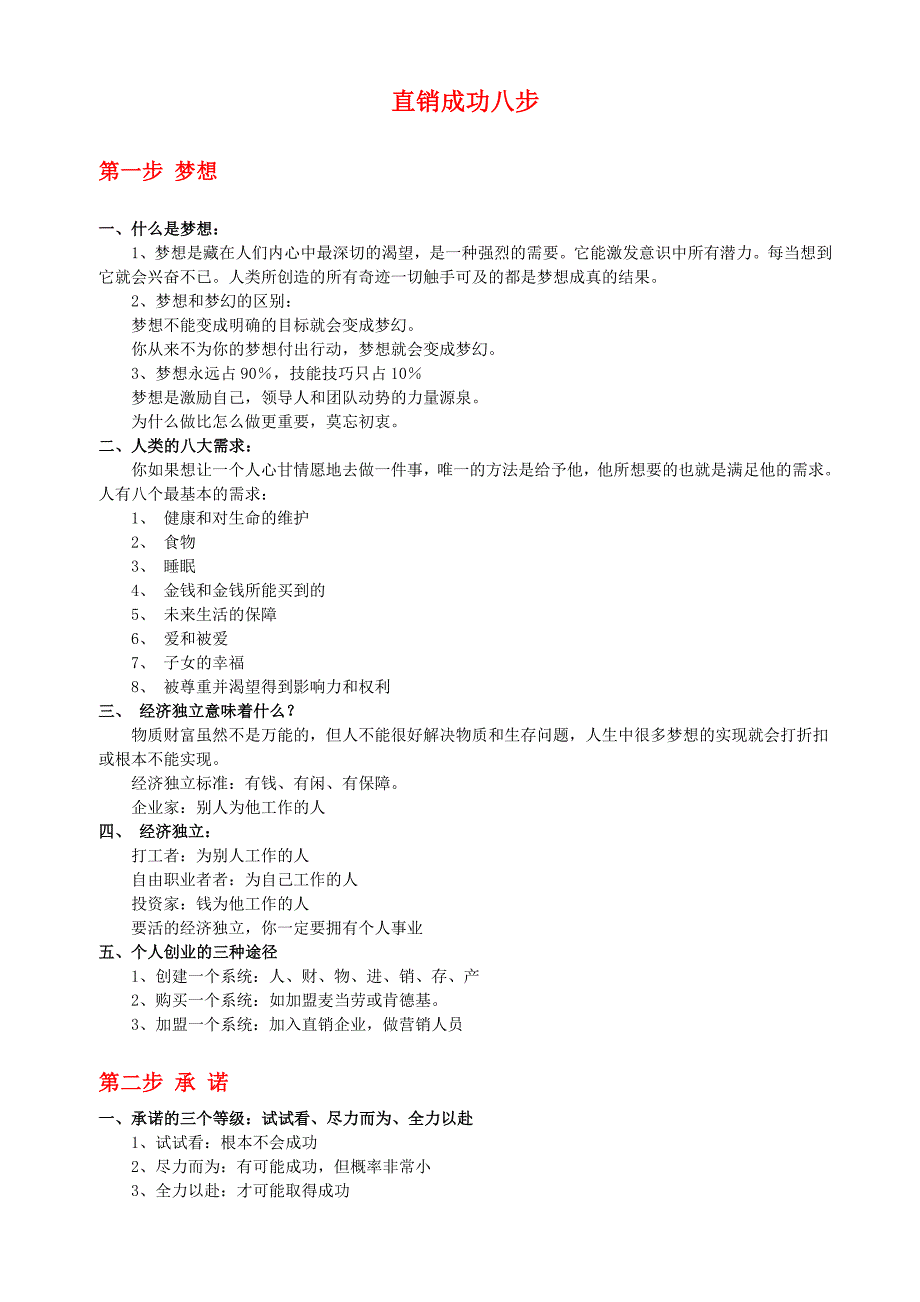 直销成功八步(最新编写）-修订编选_第1页