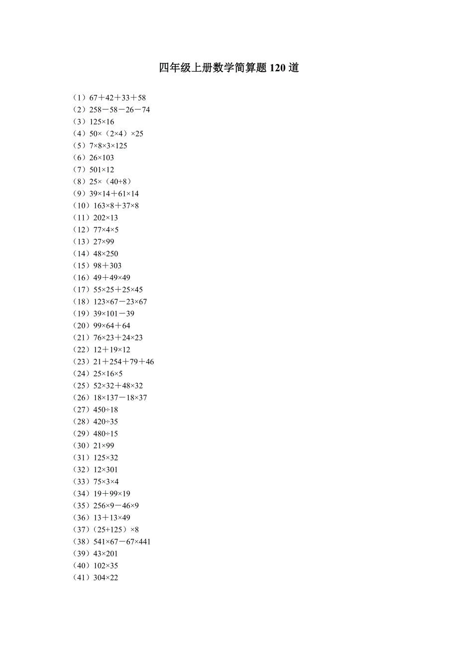 四年级上册数学简算题--修订编选_第1页