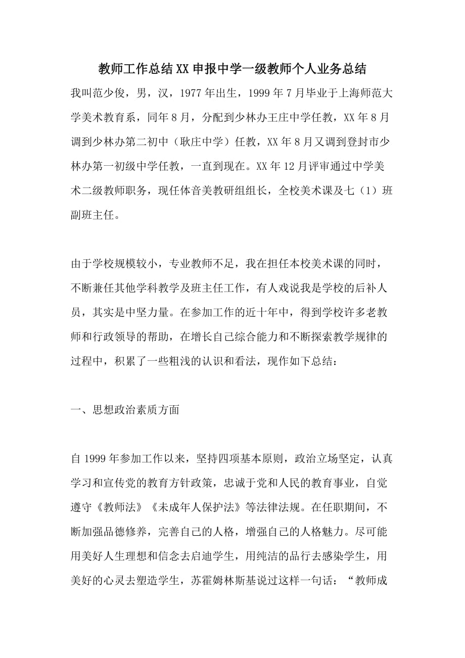 教师工作总结XX申报中学一级教师个人业务总结_第1页