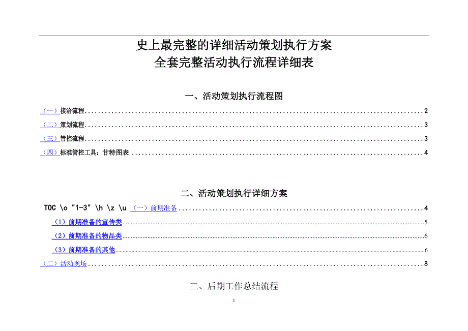 最完整的详细活动策划执行方案--修订编选_第1页