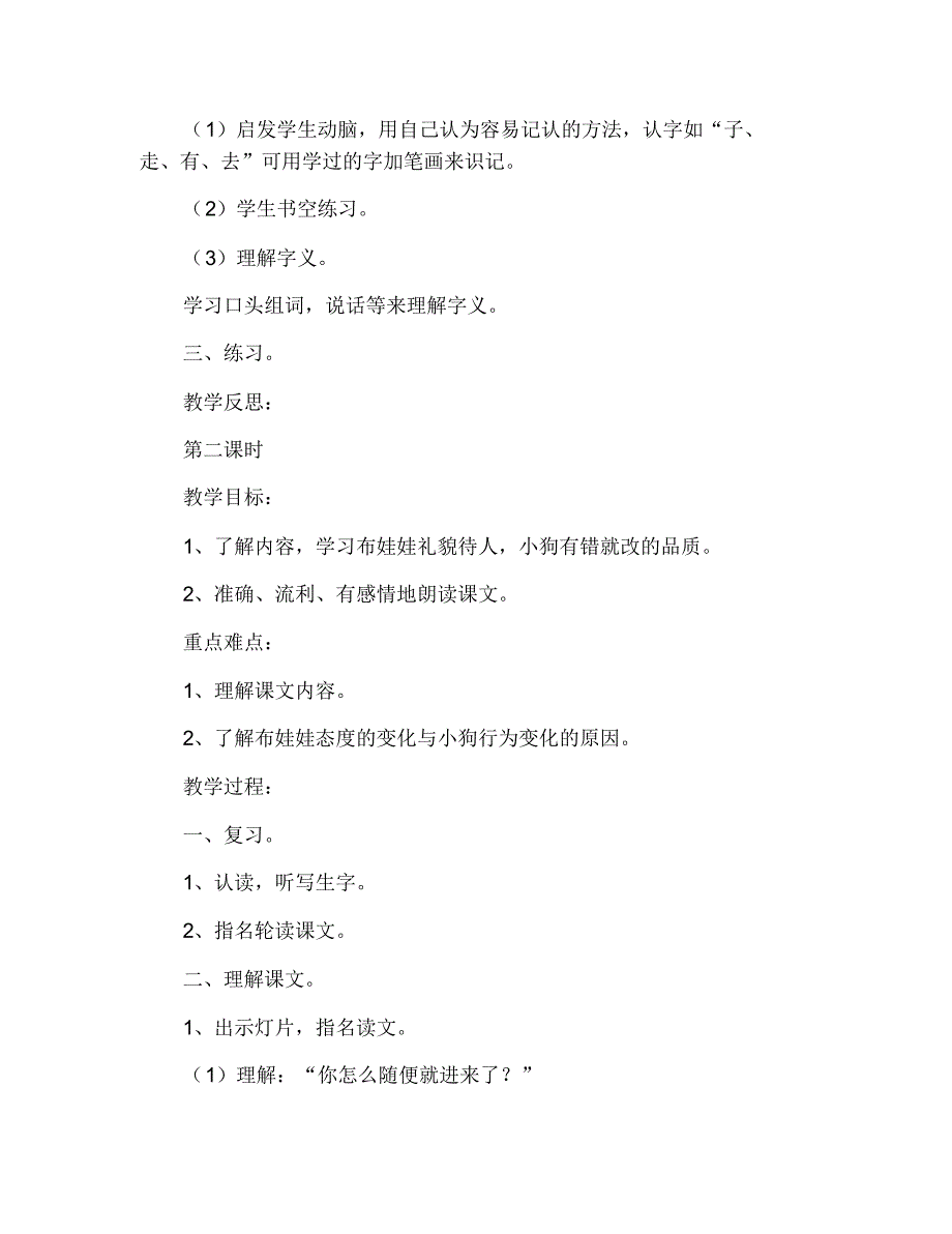 小学一年级上册语文教案：小狗敲门 修订_第2页