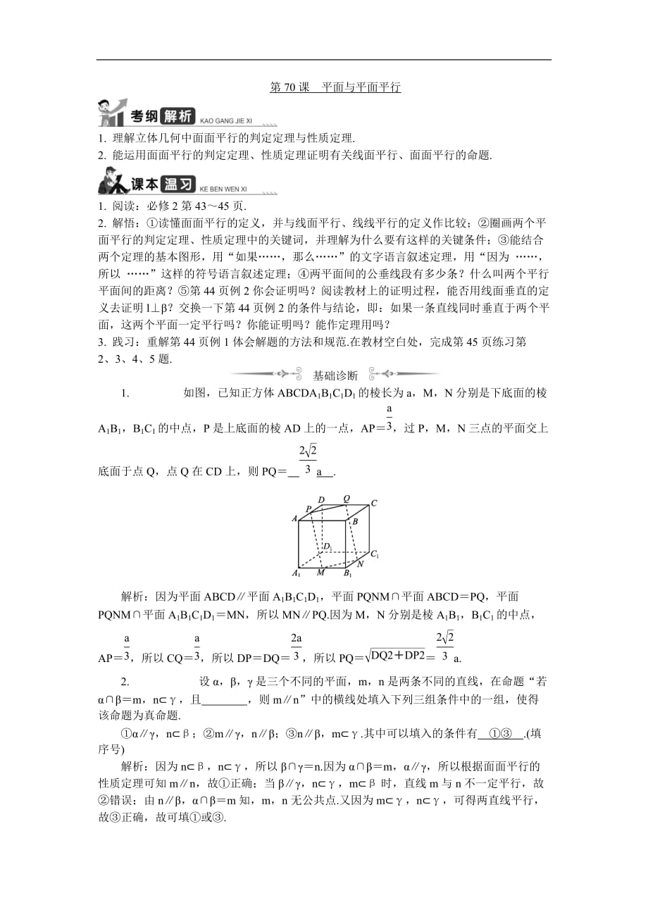 2020版江苏高考数学一轮复习学案：第70课《平面与平面平行》(含解析)_第1页