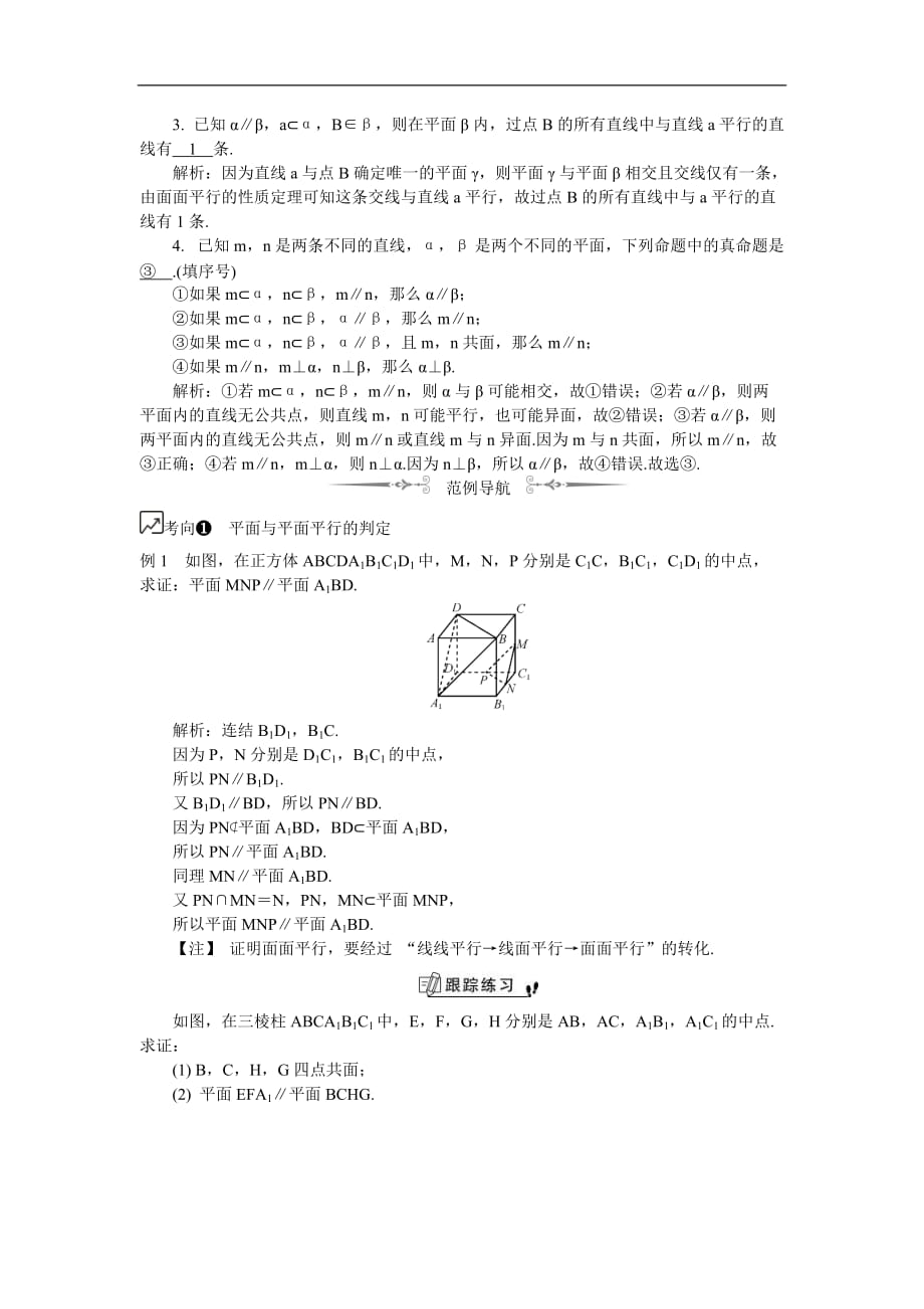 2020版江苏高考数学一轮复习学案：第70课《平面与平面平行》(含解析)_第2页