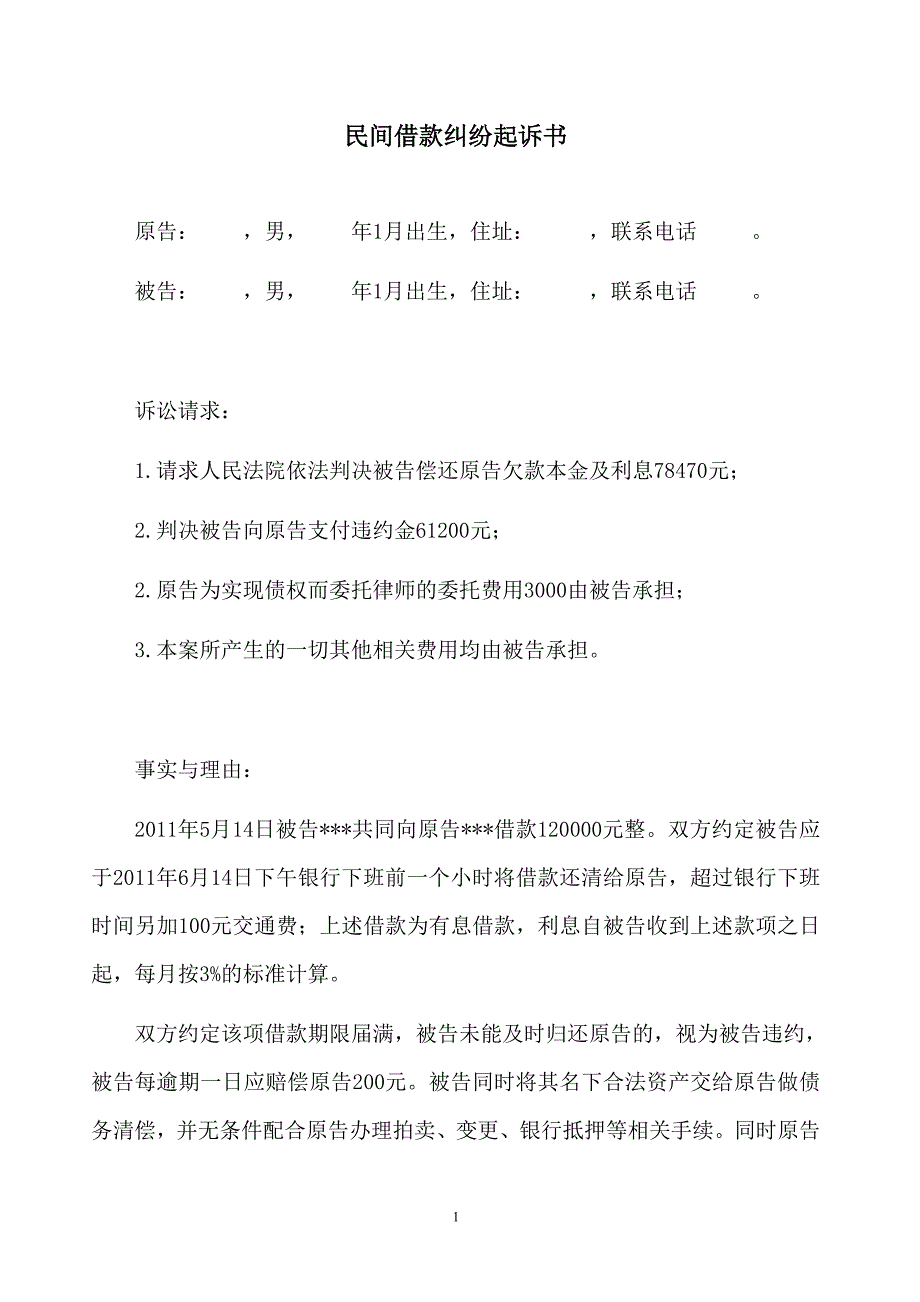 民间借款纠纷起诉书9072-修订编选_第1页