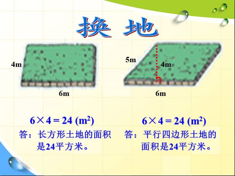 五年级上册数学课件-6.1平行四边形的面积31｜人教版(共14张PPT)_第4页