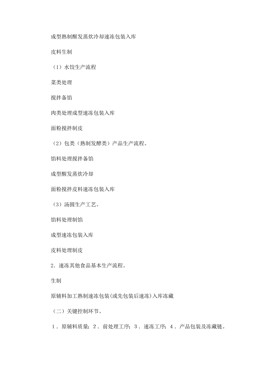 速冻食品生产许可证审查细则-修订编选_第2页